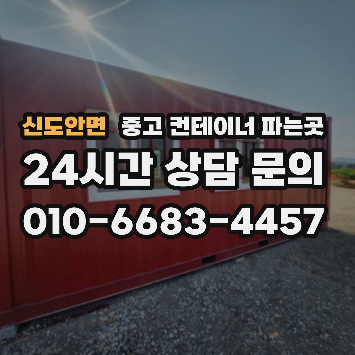 신도안면 중고 컨테이너 파는곳
