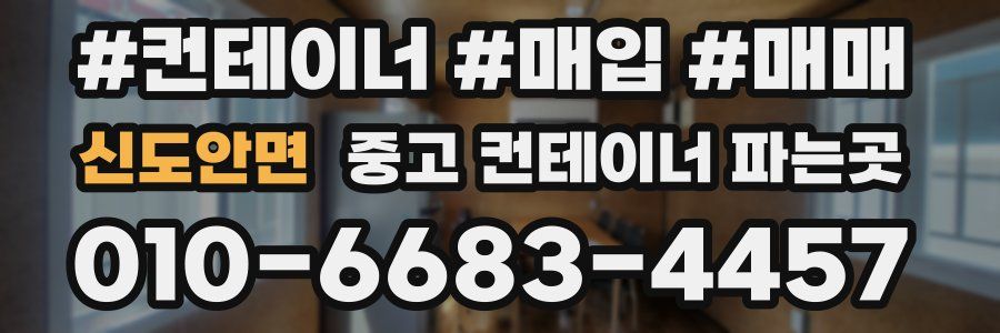 신도안면 중고 컨테이너 파는곳