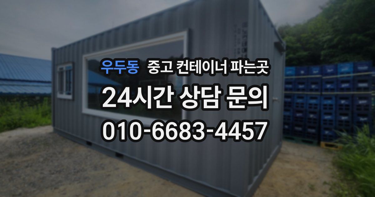 우두동 중고 컨테이너 파는곳
