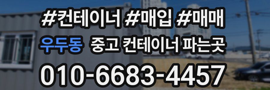 우두동 중고 컨테이너 파는곳