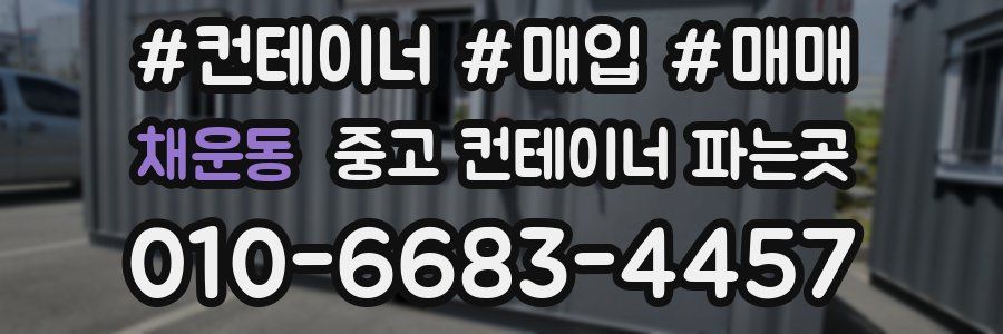 채운동 중고 컨테이너 파는곳