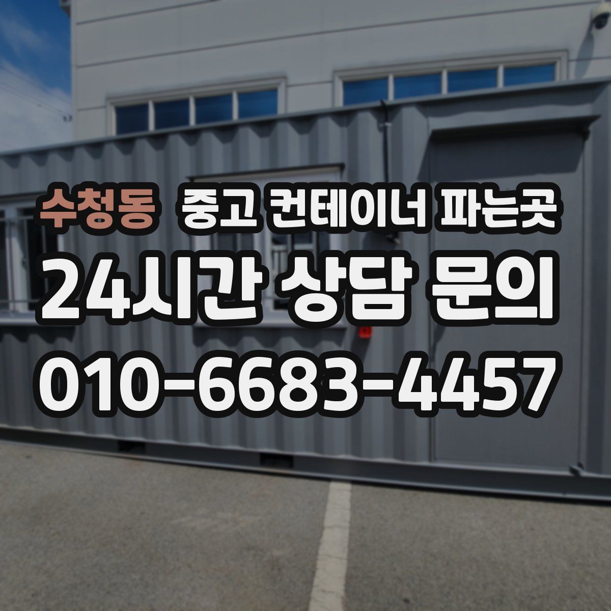 수청동 중고 컨테이너 파는곳