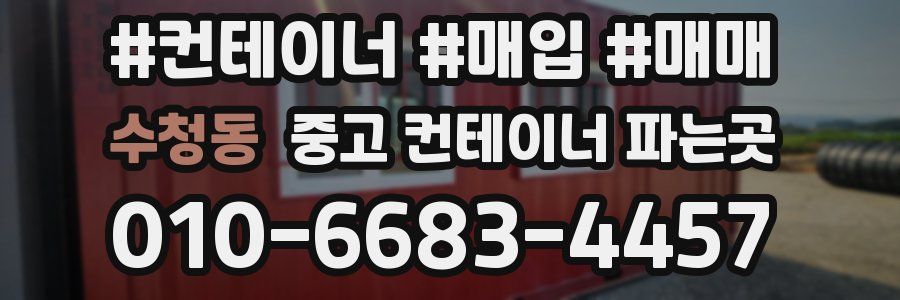 수청동 중고 컨테이너 파는곳