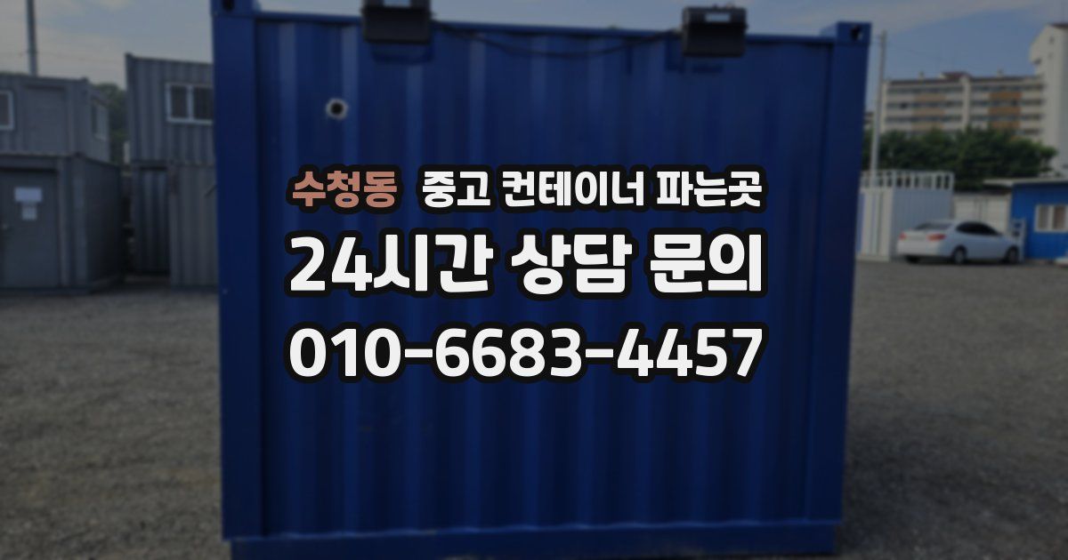 수청동 중고 컨테이너 파는곳