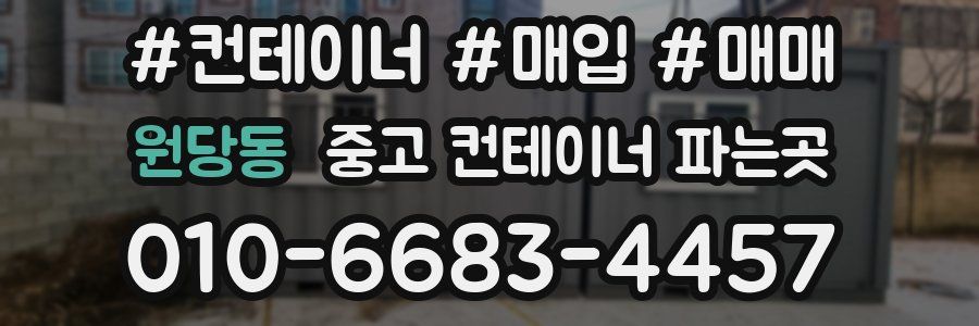 원당동 중고 컨테이너 파는곳
