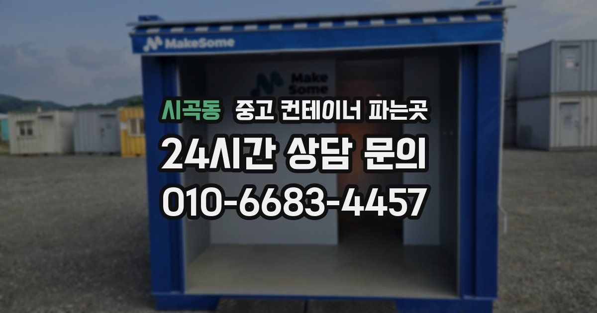 시곡동 중고 컨테이너 파는곳