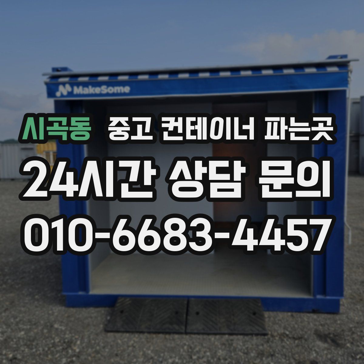 시곡동 중고 컨테이너 파는곳