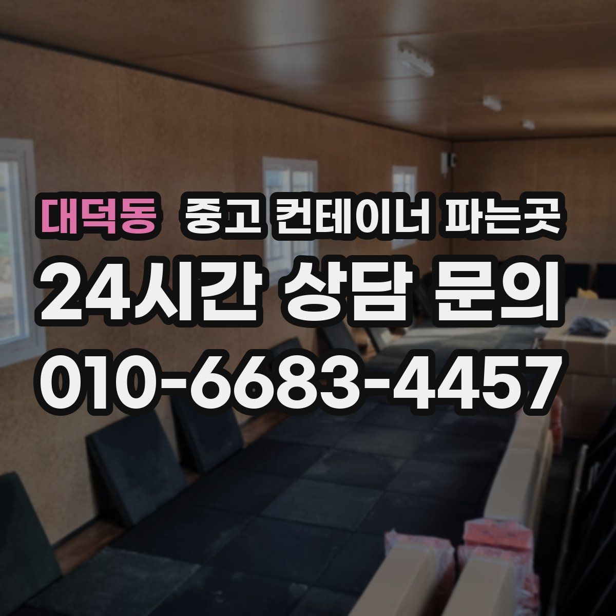 대덕동 중고 컨테이너 파는곳