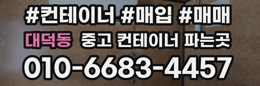 대덕동 중고 컨테이너 파는곳