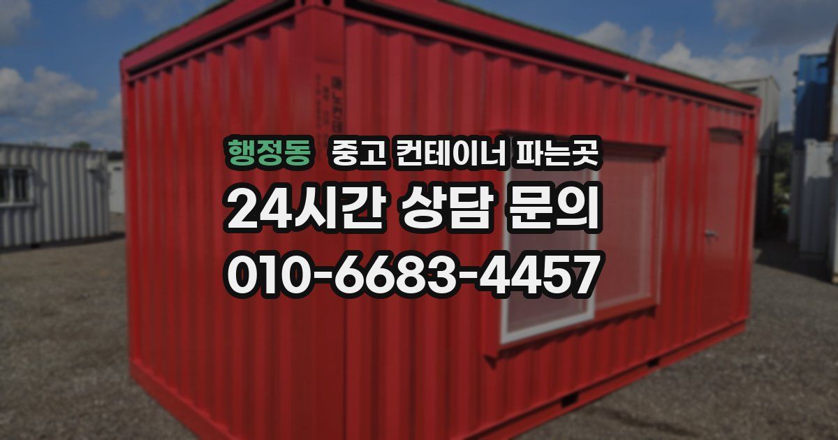 행정동 중고 컨테이너 파는곳