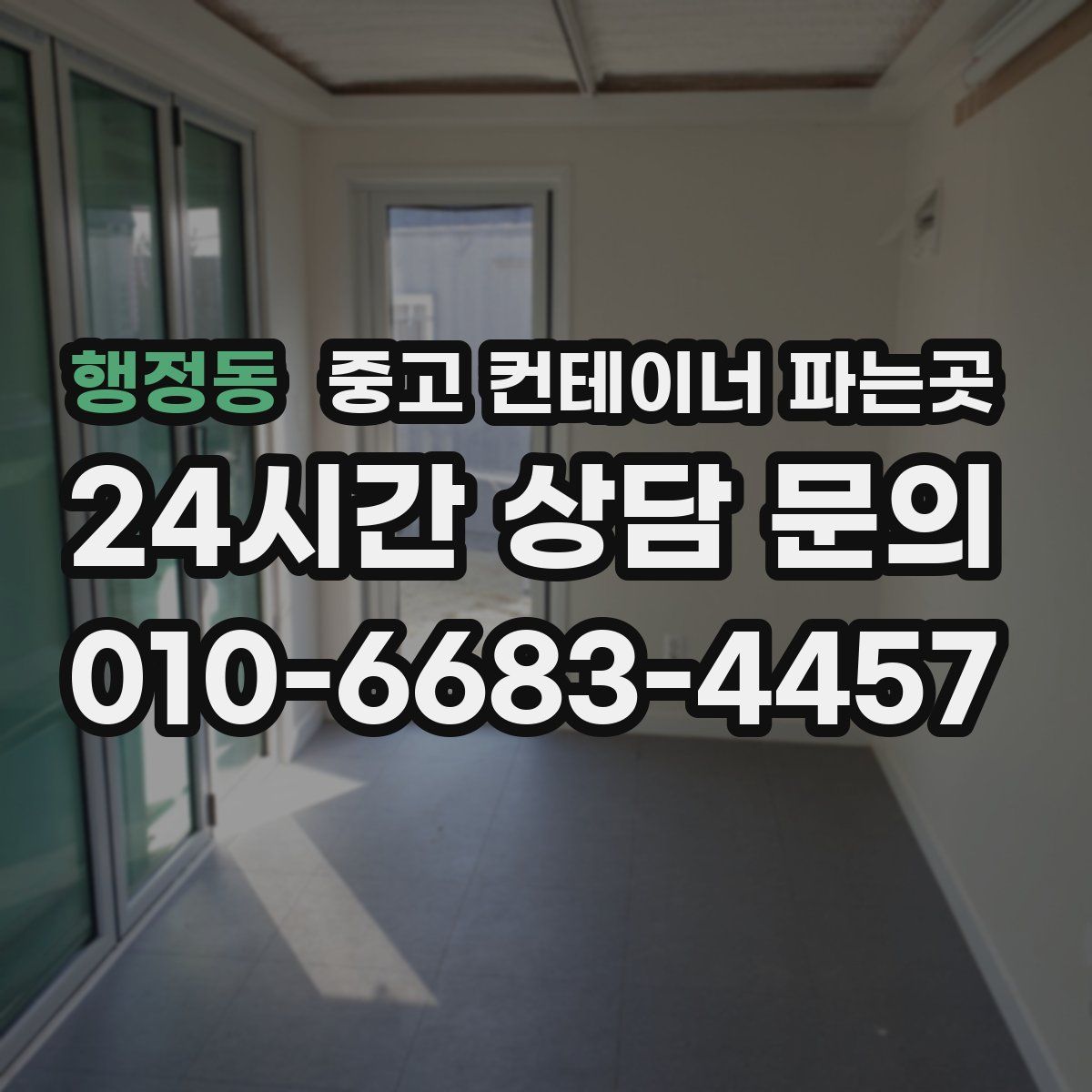 행정동 중고 컨테이너 파는곳