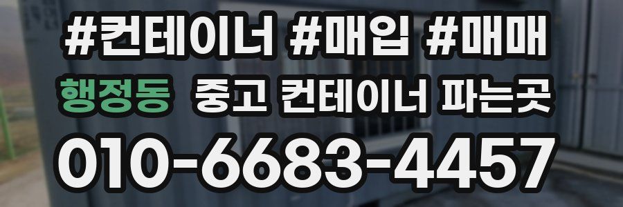 행정동 중고 컨테이너 파는곳