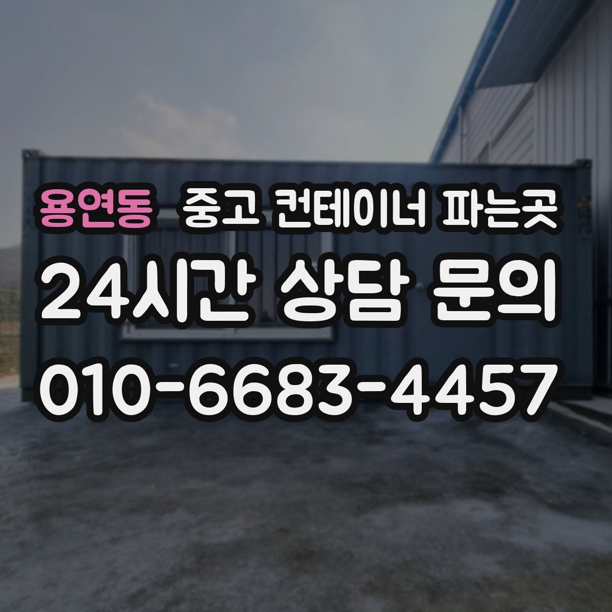 용연동 중고 컨테이너 파는곳