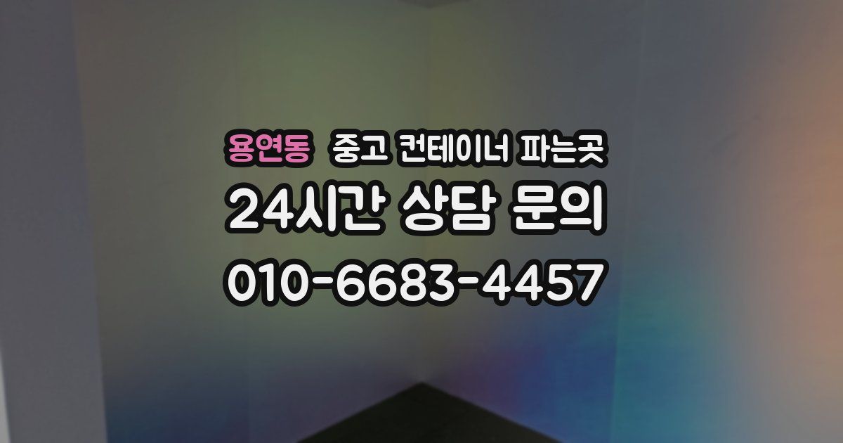 용연동 중고 컨테이너 파는곳