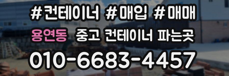 용연동 중고 컨테이너 파는곳