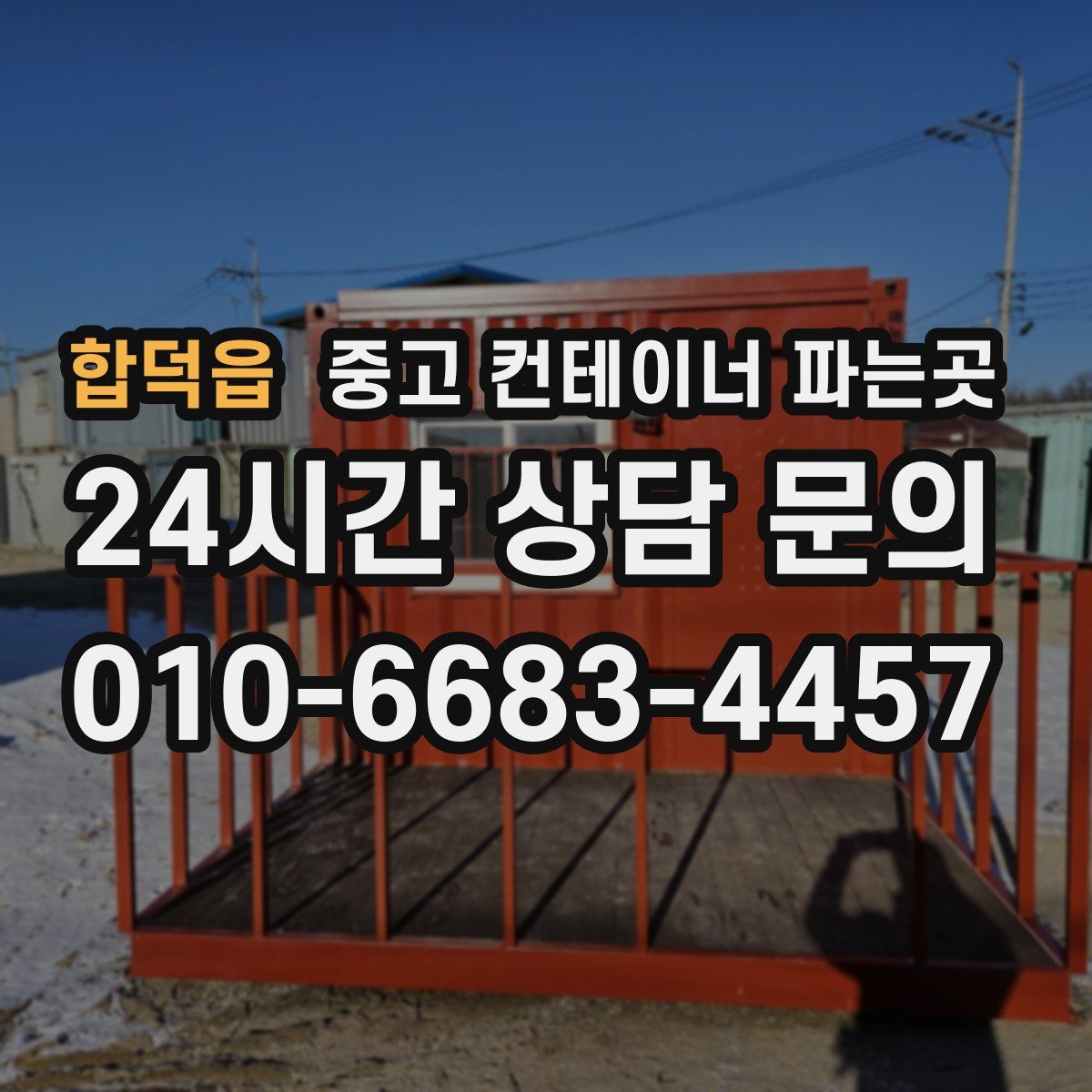 합덕읍 중고 컨테이너 파는곳