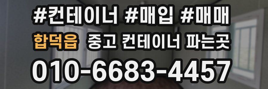 합덕읍 중고 컨테이너 파는곳