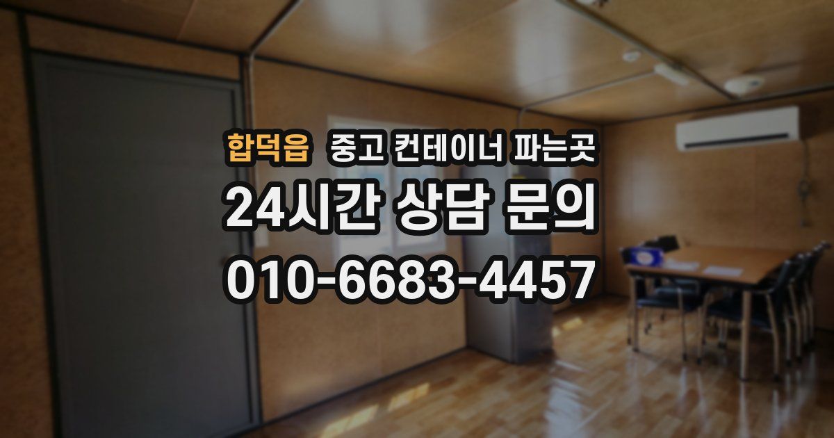 합덕읍 중고 컨테이너 파는곳
