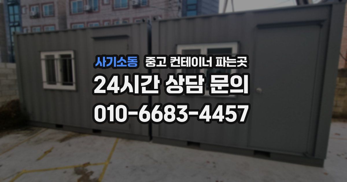 사기소동 중고 컨테이너 파는곳