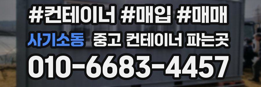 사기소동 중고 컨테이너 파는곳