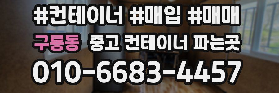 구룡동 중고 컨테이너 파는곳