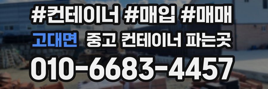 고대면 중고 컨테이너 파는곳