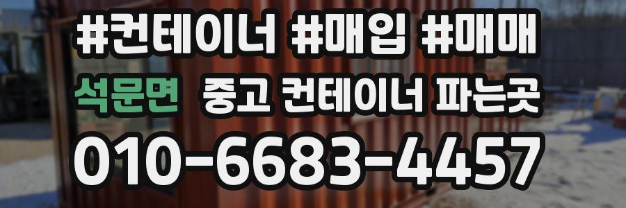 석문면 중고 컨테이너 파는곳