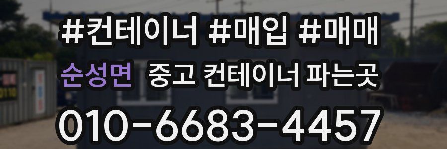 순성면 중고 컨테이너 파는곳