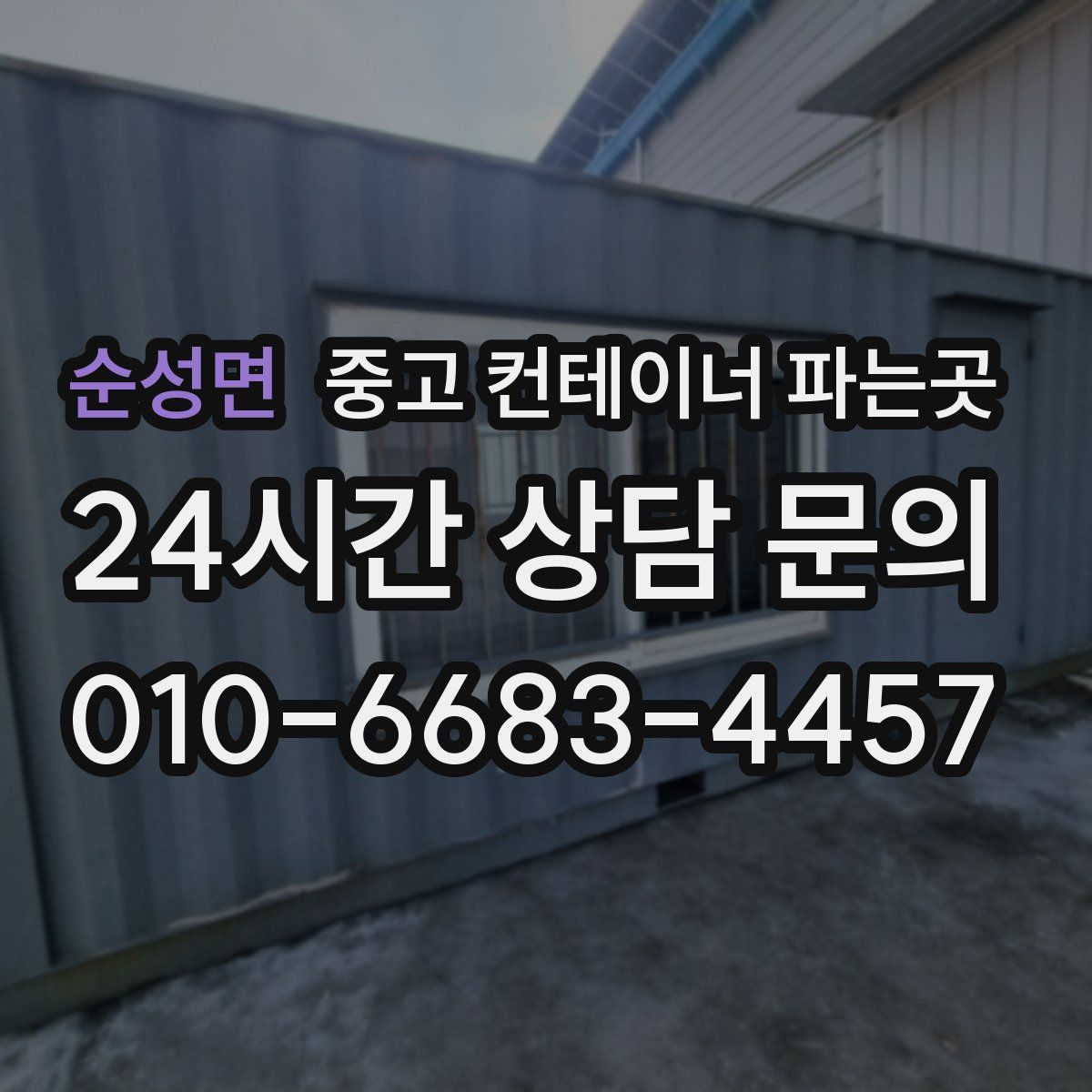 순성면 중고 컨테이너 파는곳