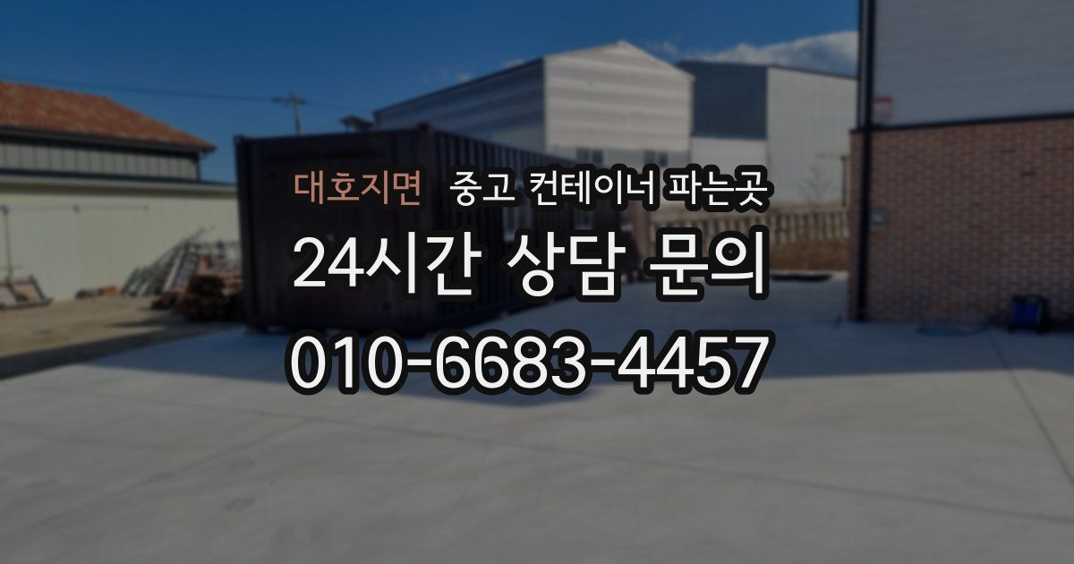 대호지면 중고 컨테이너 파는곳