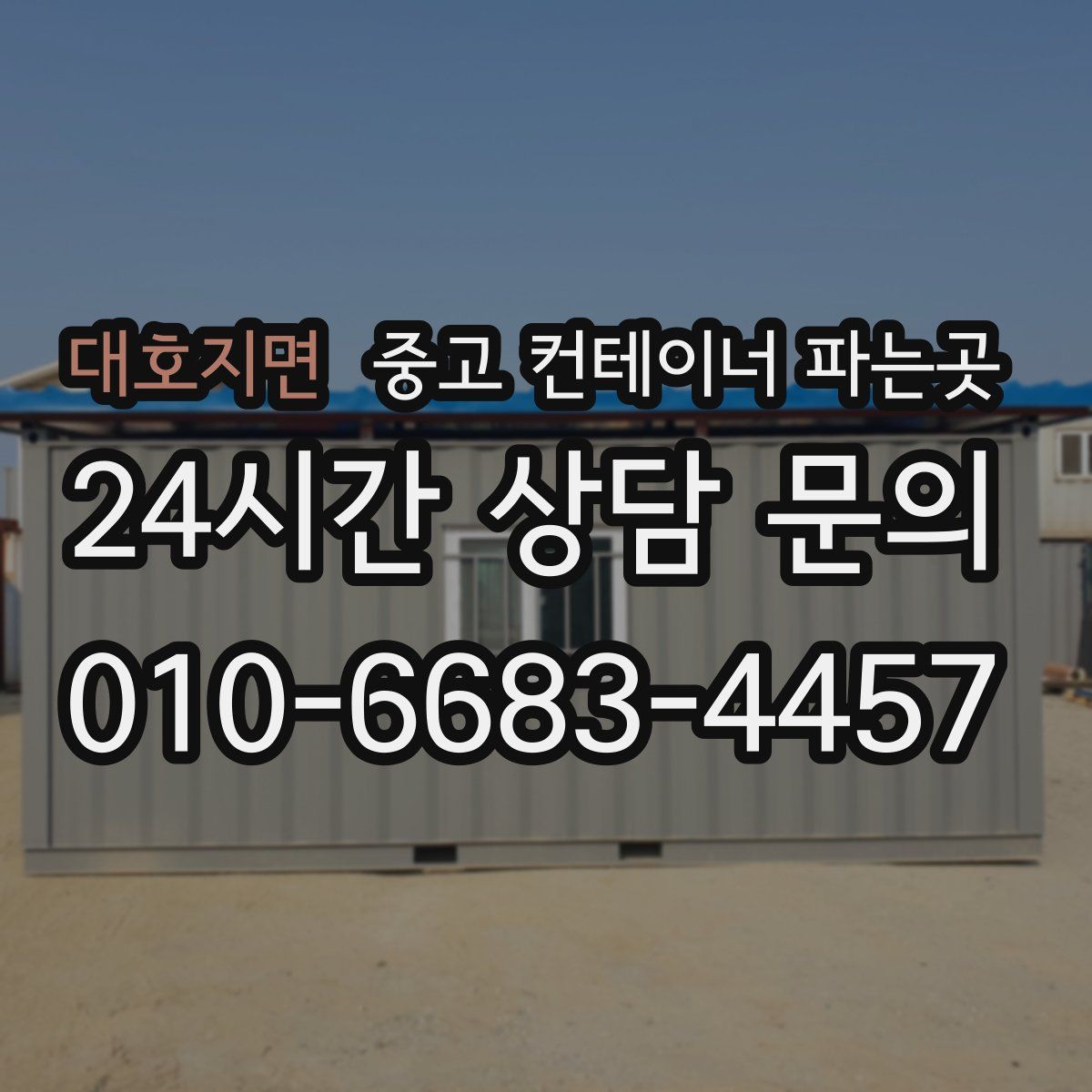 대호지면 중고 컨테이너 파는곳