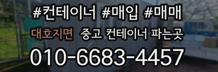 대호지면 중고 컨테이너 파는곳