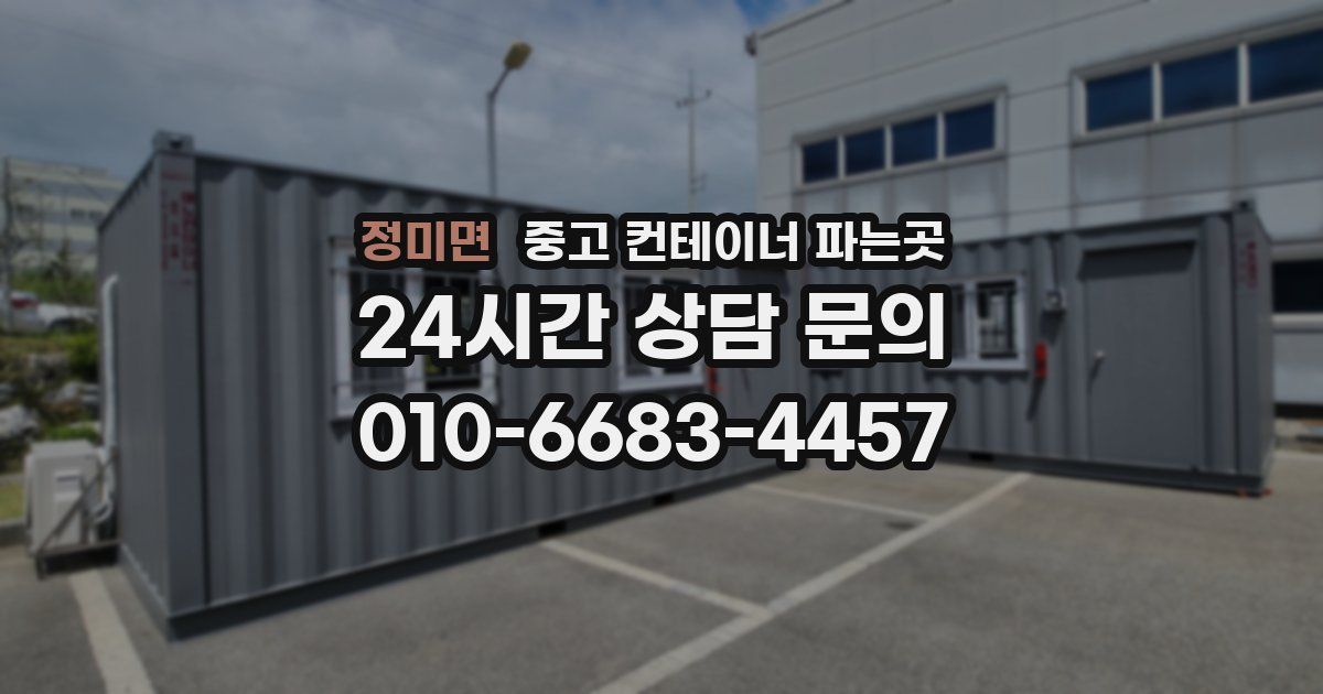 정미면 중고 컨테이너 파는곳