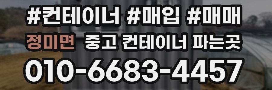 정미면 중고 컨테이너 파는곳