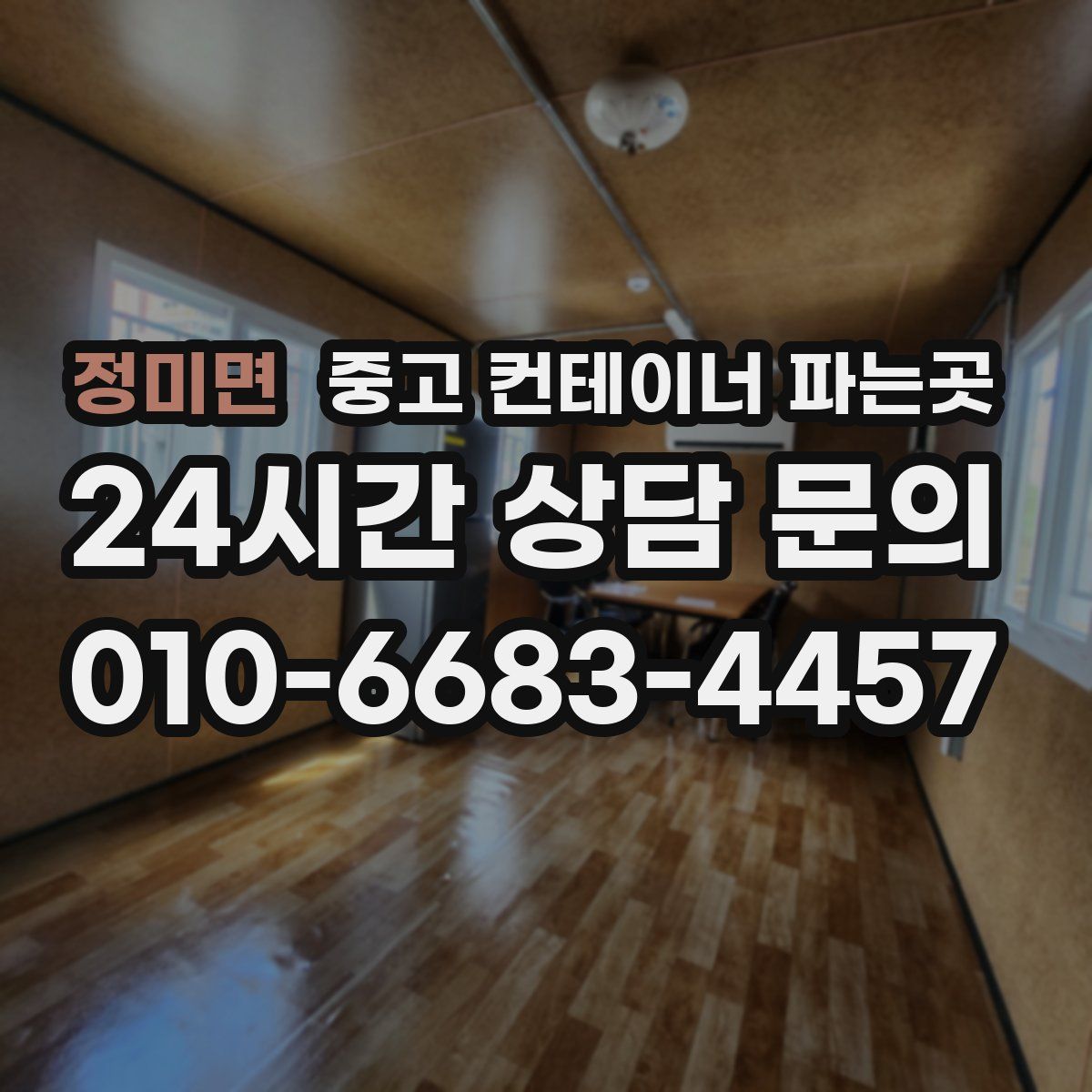 정미면 중고 컨테이너 파는곳