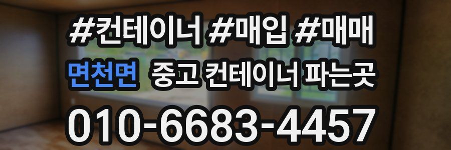 면천면 중고 컨테이너 파는곳
