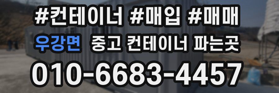 우강면 중고 컨테이너 파는곳