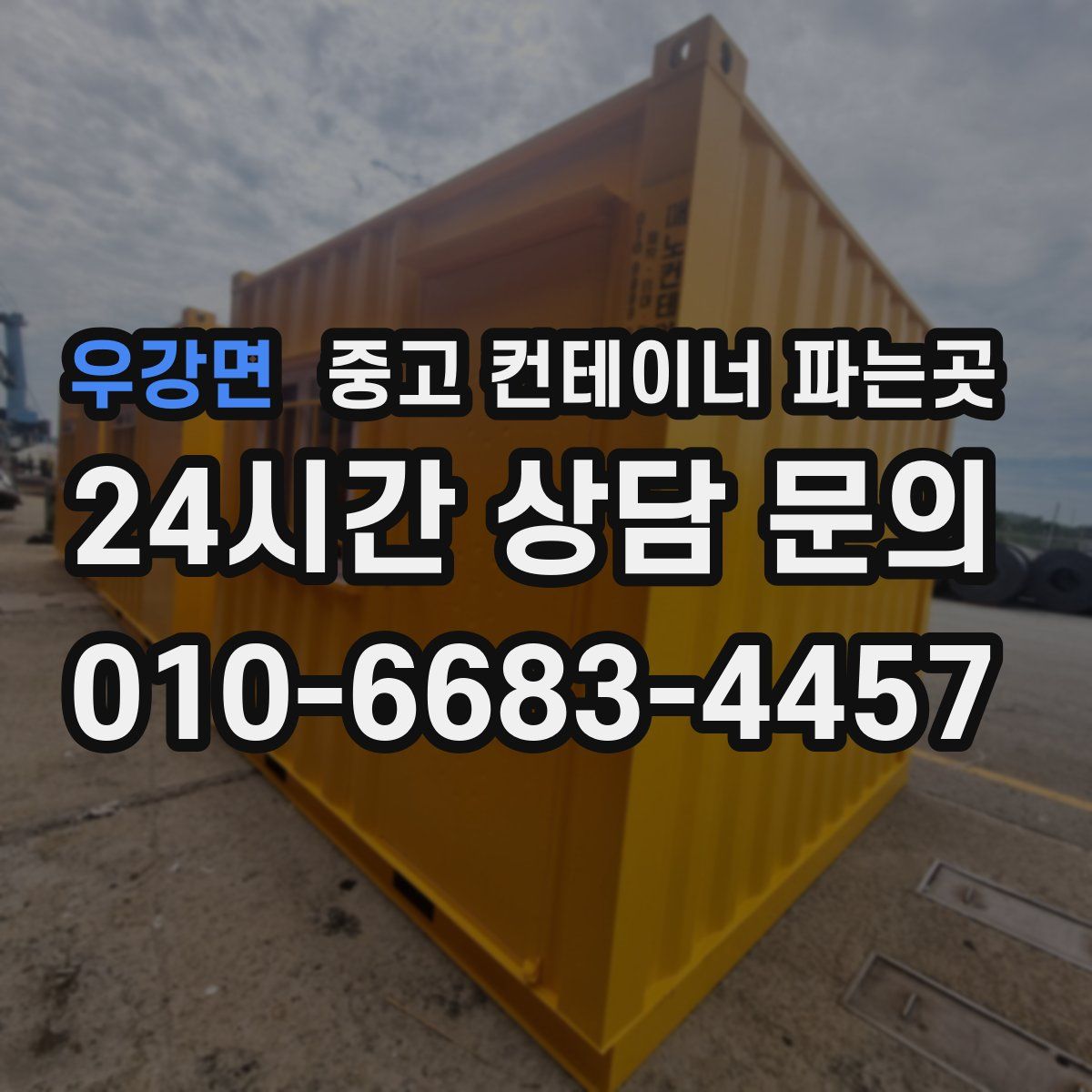 우강면 중고 컨테이너 파는곳