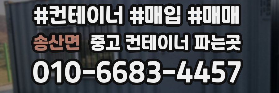송산면 중고 컨테이너 파는곳