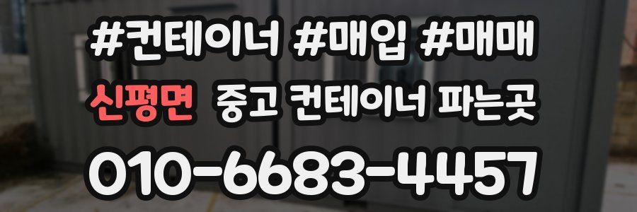 신평면 중고 컨테이너 파는곳
