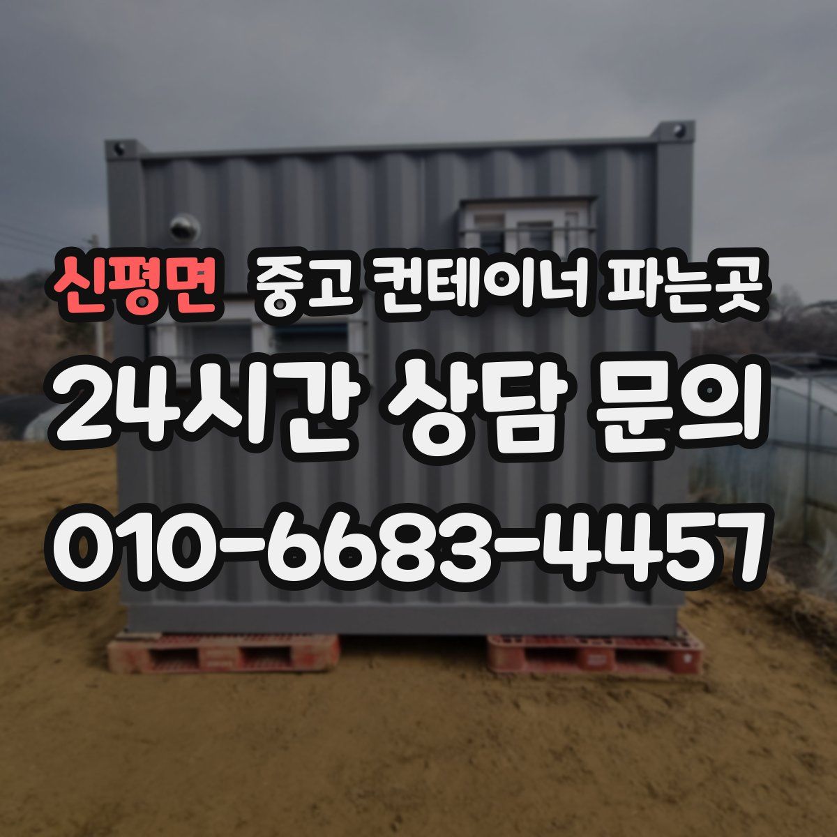 신평면 중고 컨테이너 파는곳
