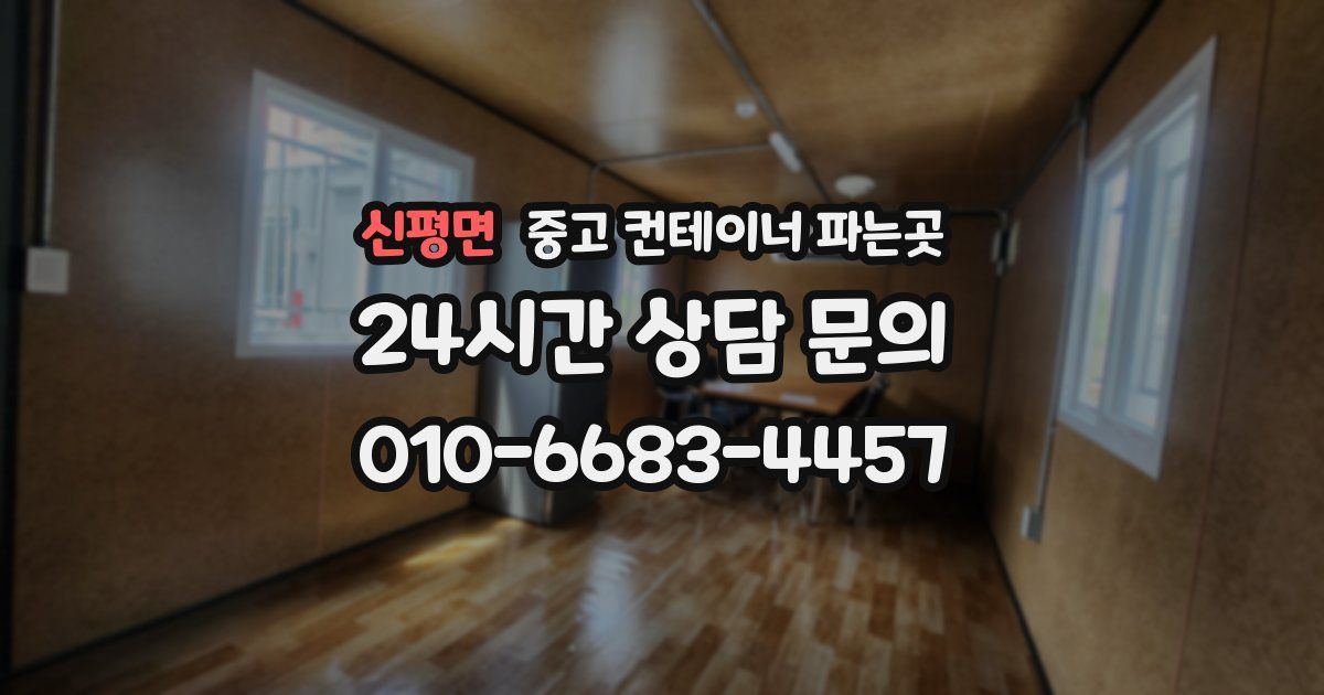 신평면 중고 컨테이너 파는곳