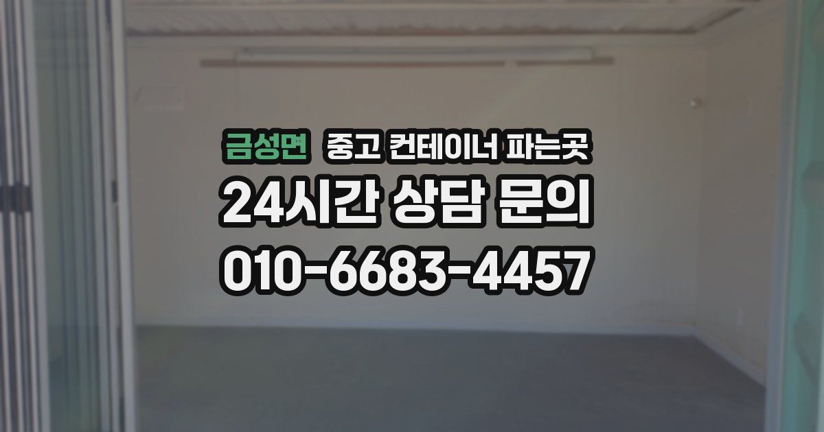 금성면 중고 컨테이너 파는곳