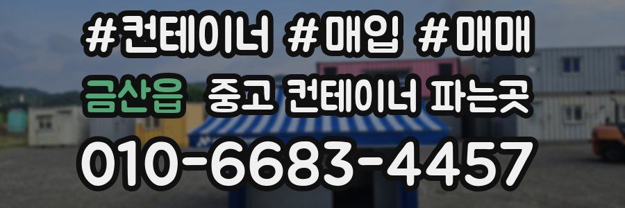 금산읍 중고 컨테이너 파는곳