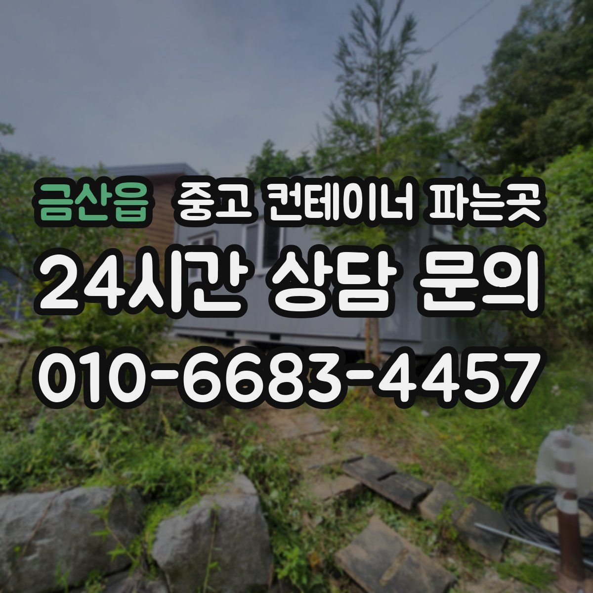 금산읍 중고 컨테이너 파는곳