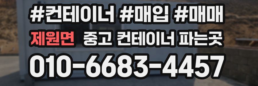 제원면 중고 컨테이너 파는곳