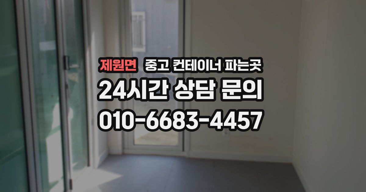 제원면 중고 컨테이너 파는곳