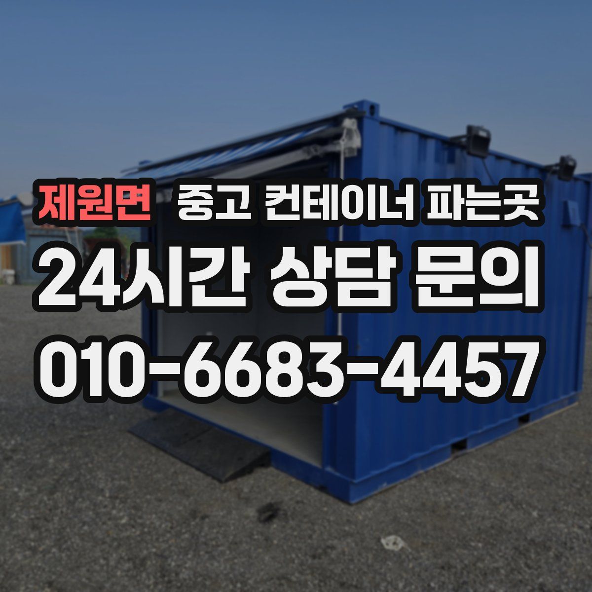 제원면 중고 컨테이너 파는곳