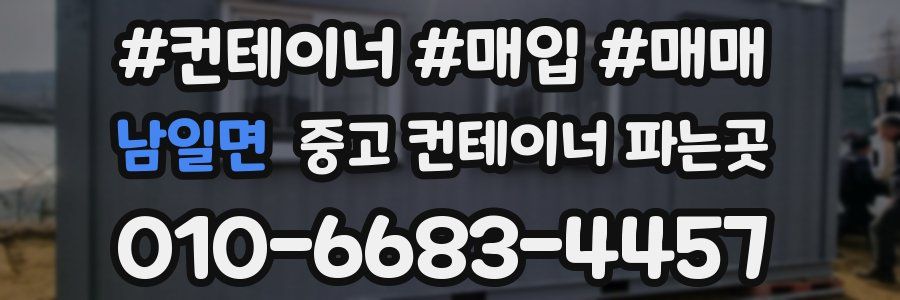 남일면 중고 컨테이너 파는곳