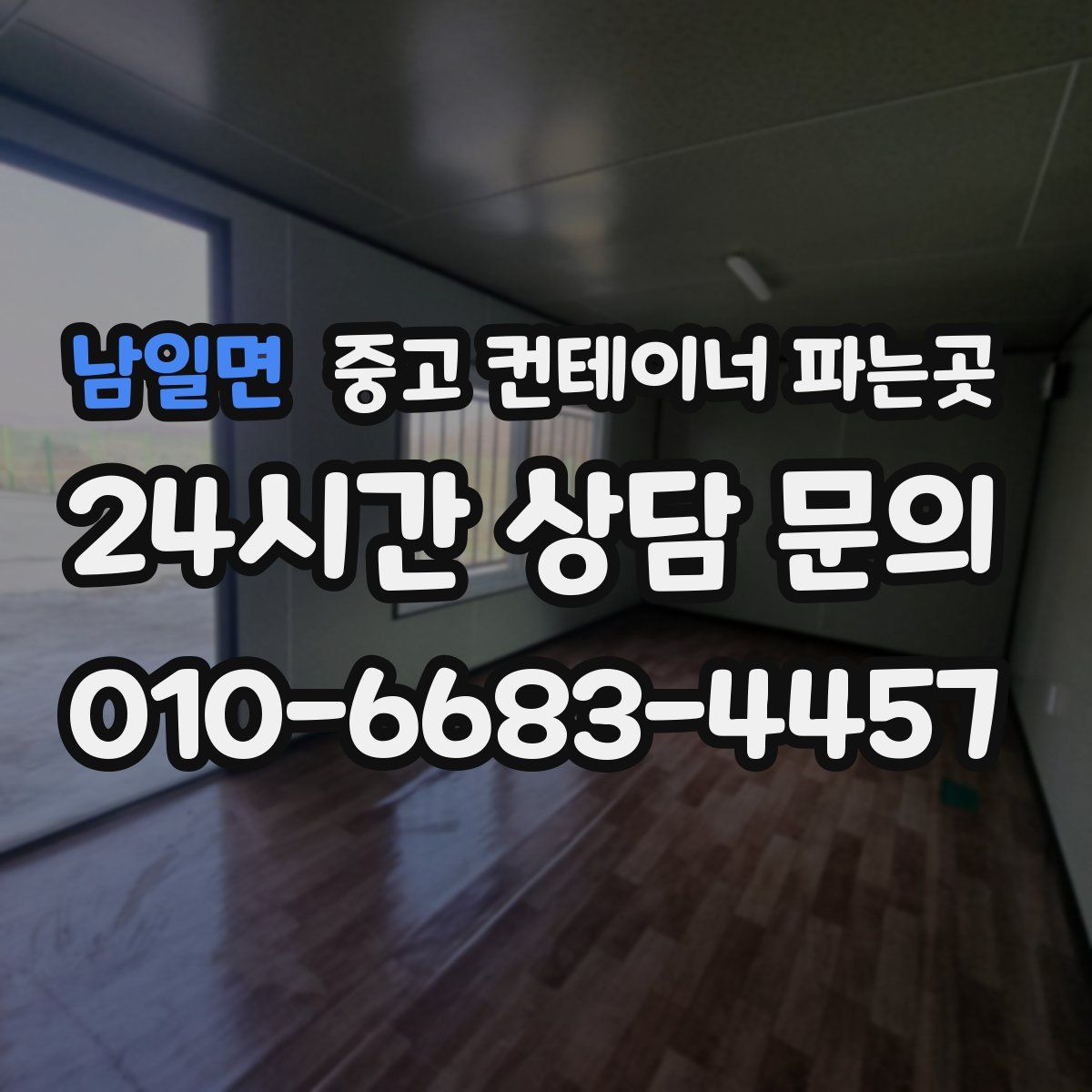 남일면 중고 컨테이너 파는곳